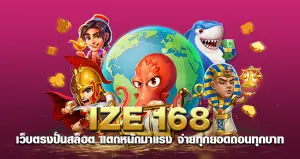 ize168 เว็บตรงปั่นสล็อต แตกหนักมาแรง จ่ายทุกยอดถอนทุกบาท