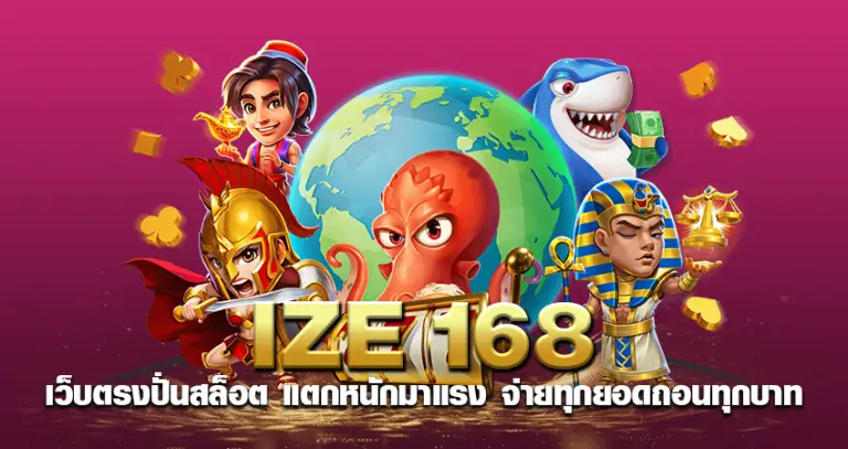 ize168 เว็บตรงปั่นสล็อต แตกหนักมาแรง จ่ายทุกยอดถอนทุกบาท