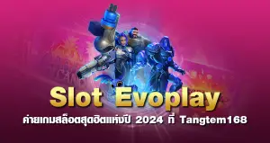 slot evoplay ค่ายเกมสล็อตสุดฮิตแห่งปี 2024 ที่ Tangtem168