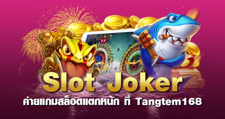 slot Joker ค่ายแกมสล็อตแตกหนัก ที่ Tangtem168