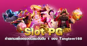 slot pg ค่ายเกมสล็อตยอดนิยมอันดับ 1 ของ Tangtem168