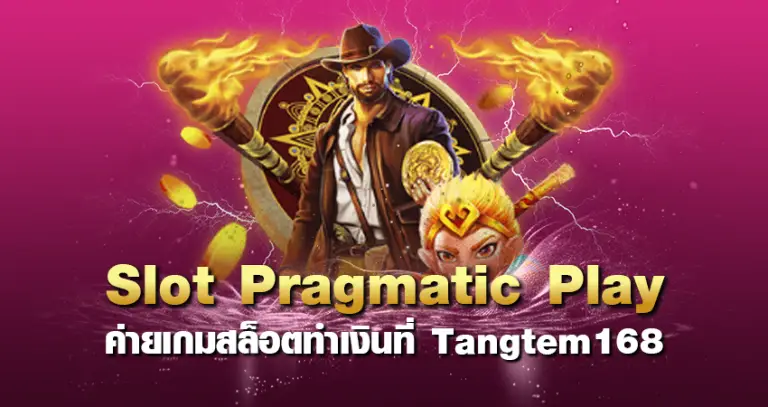 slot Pragmatic play ค่ายเกมสล็อตทำเงินที่ Tangtem168