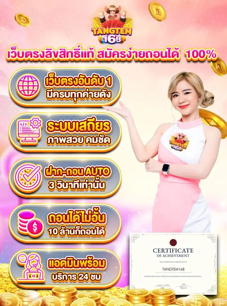 tangtem168 สล็อตออนไลน์เว็บตรงดียังไง ทำไมใครๆก็อยากเข้ามาปั่น