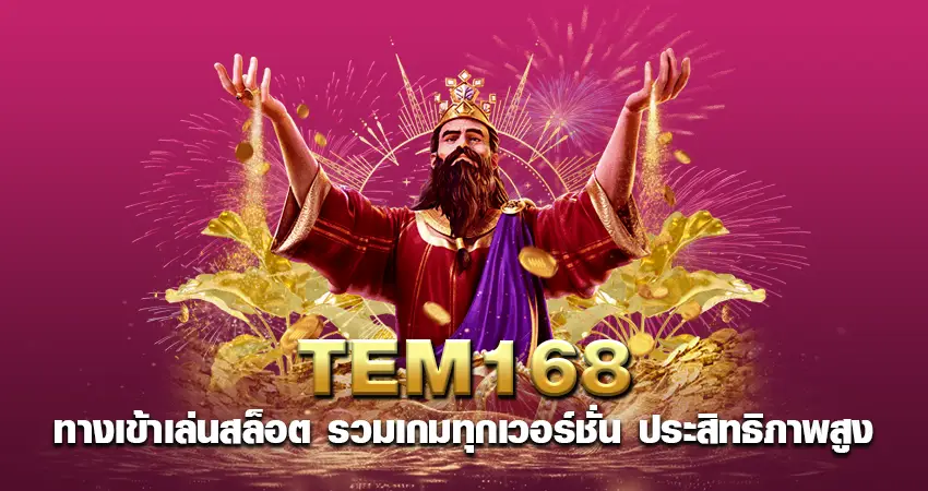 tem168 ทางเข้าเล่นสล็อต รวมเกมทุกเวอร์ชั่น ประสิทธิภาพสูง