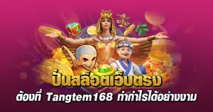 ปั่นสล็อตเว็บตรง ต้องที่ Tangtem168 ทำกำไรได้อย่างงาม