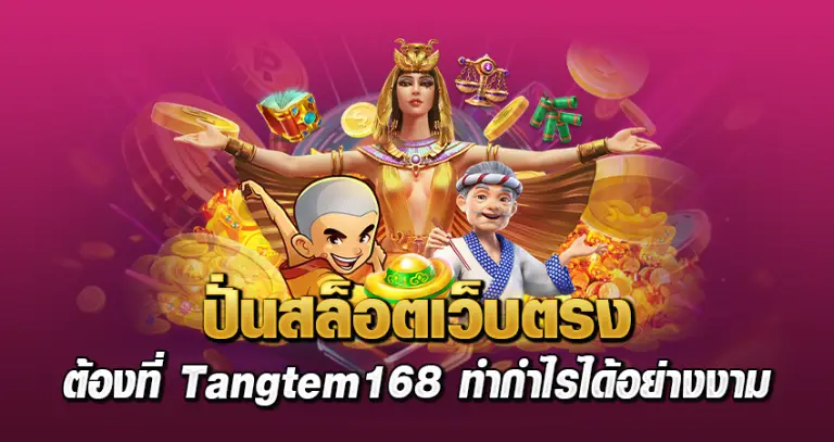 ปั่นสล็อตเว็บตรง ต้องที่ Tangtem168 ทำกำไรได้อย่างงาม