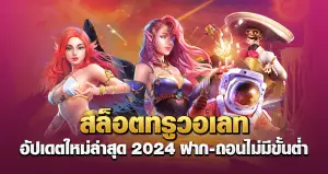 สล็อตทรูวอเลท อัปเดทใหม่ล่าสุด 2024 ฝาก-ถอนไม่มีขั้นต่ำ