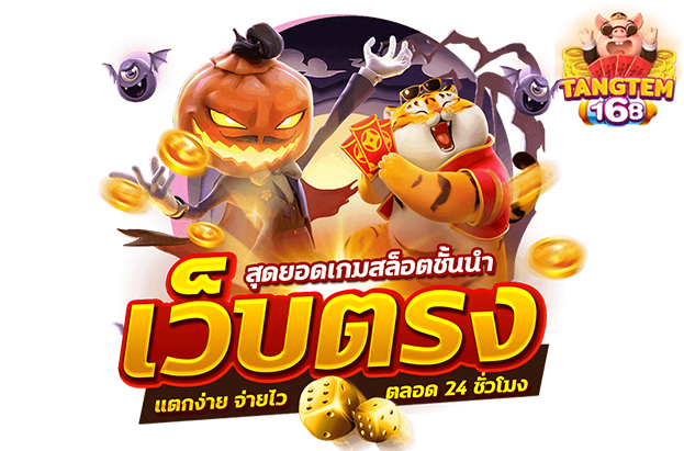 Tangtem168 สล็อตเว็บตรง100% ลิขสิทธิ์แท้ แตกง่าย จ่ายจริง