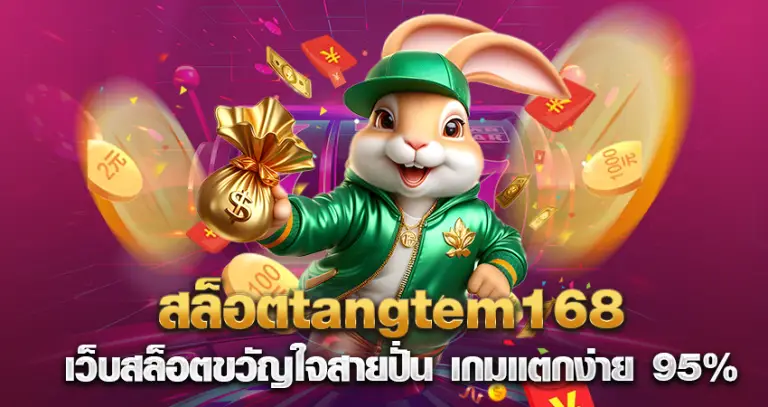 สล็อตtangtem168 เว็บสล็อตขวัญใจสายปั่น เกมแตกง่าย 95%