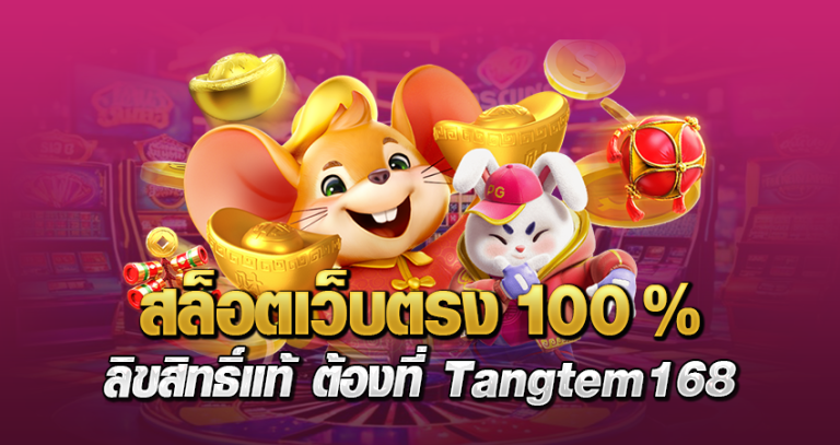 สล็อตเว็บตรง100% ลิขสิทธิ์แท้ ต้องที่ Tangtem168